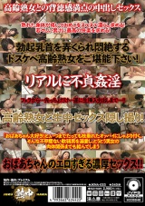 10年ぶりに性行為した高齢熟女の中出しセックス4時間 JKNA-033 パッケージ画像裏