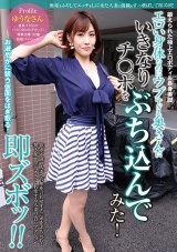 エロい身体なのにウブすぎる奥さんにいきなりチ○ポをぶち込んでみた！ ゆうなさん32歳 パッケージ画像