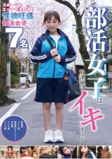 部活女子は放課後にイキまくる 7名240分 パッケージ画像
