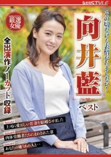その切なげな表情がたまらない！ 向井藍 ベスト パッケージ画像