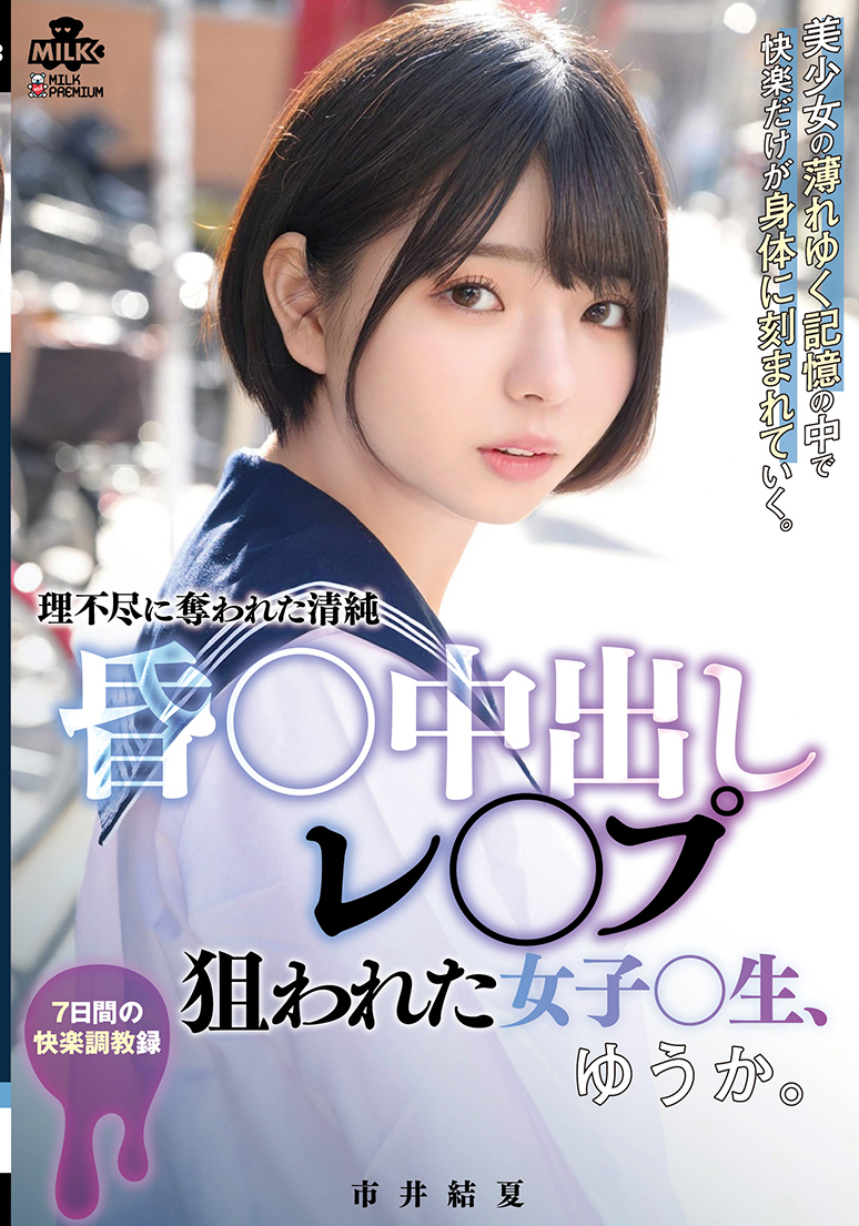 昏〇中出しレ〇プ 狙われた女子〇生、ゆうか。市井結夏 気になる中出しavを見てみよう！