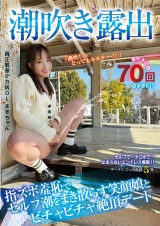 潮吹き露出 指ズボ羞恥でセルフ潮をまき散らす笑顔娘とビチャビチャ絶頂デート パッケージ画像