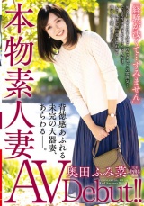 本物素人妻AV Debut！！「経験が浅くて…すみません」背徳感あふれる未完の大器妻、あらわる―。 奥田ふみ菜 パッケージ画像