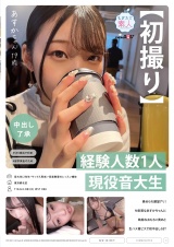 【初撮り】【中出し了承】経験人数1人。現役音大生あすかちゃん 19歳 責められ願望アリ！M気質なあすかちゃんに執拗なおもちゃ責めと生ハメ激ピスで初中出しGET パッケージ画像