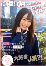 【急募！精子をいっぱい飲ませてくれる男性】アプリで見つけた超絶可愛い美少女はニコニコしながら精飲しちゃうごっくん大好きJ系？！ 響乃うた パッケージ画像
