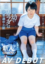 身長148cm、幼いカラダは発育途中の証 源川ゆずな AV DEBUT パッケージ画像