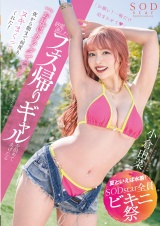 【夏といえば水着！SODstar全員ビキニ祭】終電逃したフェス帰りギャルを泊めてあげたら「お礼はカラダで（ハート）」と夜から朝まで何度もヌキまくってくれた！ 小倉由菜 パッケージ画像