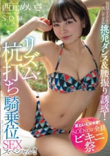 【夏といえば水着！SODstar全員ビキニ祭】現役アイドルの激しすぎる挑発ダンス＆腰振り誘惑！リズム杭打ち騎乗位SEXスペシャル！！ 西元めいさ パッケージ画像