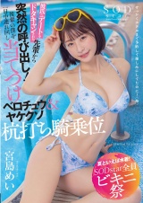 【夏といえば水着！SODstar全員ビキニ祭】彼氏にデートをドタキャンされた先輩から突然の呼び出し！後輩の僕を一日中連れ回し当てつけベロチュウ＆ヤケクソ杭打ち騎乗位 宮島めい パッケージ画像