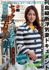 セックスするなら断然、地方の人妻！ VOL.27 パッケージ画像