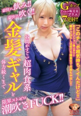 豪快に飲み！！豪快に吹く！！谷間がすごい超肉食系金髪巨乳ギャルと体力続くまで限界ストゼロ潮吹きFUCK！！ アパレル販売員 アリス 乙アリス パッケージ画像