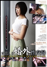 密通人妻 婚外性交録 パッケージ画像