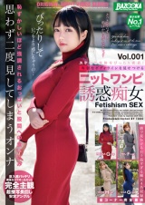 スケベな身体をぴったり密着！卑猥なボディラインを見せつけるニットワンピ誘惑痴女 Vol.001 パッケージ画像