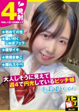 パコ撮りNo.97 大人しそうに見えて週4で円光しているビッチ娘 もなかちゃん パッケージ画像