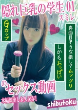 隠れ巨乳の学生01スミレ パッケージ画像