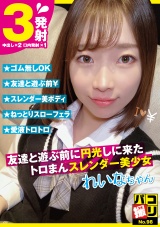 パコ撮りNo.98 友達と遊ぶ前に円光しに来たトロまんスレンダー美少女 れいなちゃん パッケージ画像