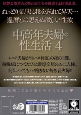 中高年夫婦の性生活4 パッケージ画像裏