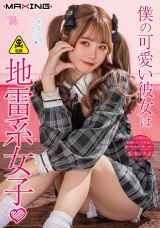 僕の可愛い彼女は地雷系女子♥ 松本いちか パッケージ画像