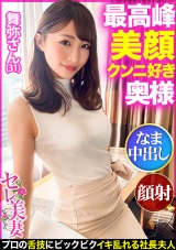 【最高峰美顔！！】超美形セレブ奥様はクンニ好き！？プライドが高くクンニをしない旦那に不満気味！プロの舌技にビクビクイキ乱れた後は…そのお美しいお顔に大量ぶっかけ！&生中出し！！ パッケージ画像