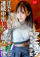 アニオタ陰キャ美少女 大学デビューで脱処女した暴走性欲の塊！浮気セックスでMッ気開発される連続中出しハメ撮り映像入手 パッケージ画像表