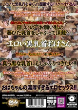 10年ぶりに性行為した黒ちくび熟女の中出しセックス4時間 パッケージ画像裏