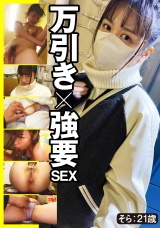 万引き×強要ＳＥＸ そら ２１歳 パッケージ画像表