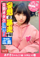 【下腹部を抑えて奥深い快楽！ポルチオ活性！子宮頸部オーガズム！】首を絞められ子宮の奥までデカチンを突き刺さされ恍惚の表情を浮かべて堕ちる！容赦ない東京の洗礼を浴びせて理解せる！放心状態で激ピストンとデカチン強●イラマを受け入れる！読書が好きな文芸オタク女子はオマセな芸術に没頭！もっさり生茂った剛毛は恥汁で卑猥な陰毛がマン汁まみれ！【女子旅ナンパ＃上京ちゃんが毎度おさわがせします#36あずさちゃん（21歳/大学生）の巻】 パッケージ画像