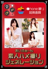あいふぉ～ん素人ハメ撮りジェネレーション パッケージ画像