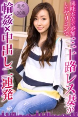 興味本位で参加したヤリコンで三十路レス妻が輪●×中出し二連発 亜希さん30歳 パッケージ画像表