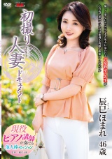 初撮り人妻ドキュメント 辰巳ほまれ パッケージ画像