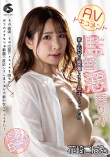 AVドキュメント 監督悪乗り？！ 素人監督が興奮しすぎて暴走しちゃった件 花崎こはる パッケージ画像