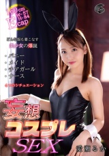 妄想コスプレSEX 愛瀬るか パッケージ画像