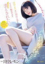 「これが”●される”ってことだよ（ハート）」田中レモンの圧倒的な美とSカワ痴女テクでひたすらに堕とされたい パッケージ画像