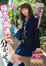 女になりすまして荒稼ぎしている美男子に極太＆高速ピストンで分からせる 如月もな パッケージ画像