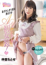 恥ずかしがり屋な男の子がAVデビューで初女装！ 仲里ちとせ パッケージ画像
