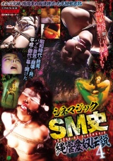 シネマジックSM史 縄虐愛奴伝説4 パッケージ画像