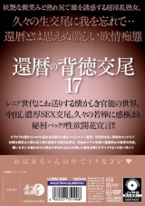 還暦の背徳交尾17 パッケージ画像裏