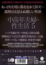 中高年夫婦の性生活5 パッケージ画像裏