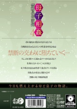 母子相姦禁断の性交記録4 パッケージ画像裏