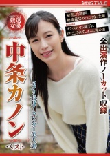 スラリ長身！スレンダー美人妻 中条カノン ベスト パッケージ画像