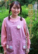 美人保育士を性感マッサージでとことんイカせてみた（3） パッケージ画像