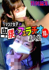 マスク女子の卑猥なフェラチオ素人娘 10人 特別編集 パッケージ画像表