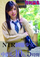 NTR制服少女2 中出し10人5時間 特別編集 パッケージ画像
