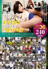 奥さんのいやらしいオマ○コ、ふやけるほどベロベロさせて！！ 舌だけで蕩けまくる総勢36人の淫乱マ○コ妻 パッケージ画像