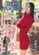 離婚して地元に出戻った幼馴染と再会 ずっと片思いしてたと告白すると… 武藤あやか パッケージ画像