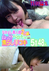 なかよし素人娘2人組とねっとりベロチューしながら焦らし手コキ 5時間 48人 特別編集 パッケージ画像
