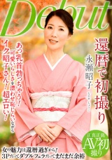 還暦で初撮り 永瀬昭子 パッケージ画像