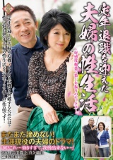 定年退職を迎えた夫婦の性生活 ～好感度媚薬で数十年振りのセックス～ パッケージ画像