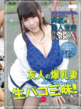 発情しっぱなしの隣家の美人若妻 501号室 ミオン21歳 結婚2年目 「夫のために友人を誘惑する爆乳妻」 葉月美音 パッケージ画像