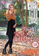 男の娘、完全メス化これくしょん（18） 小鳥遊ゆな パッケージ画像